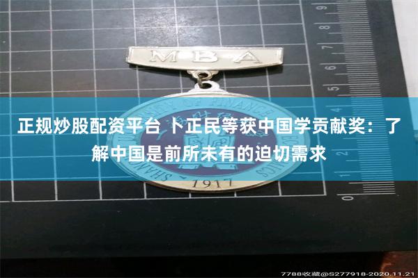 正规炒股配资平台 卜正民等获中国学贡献奖：了解中国是前所未有的迫切需求