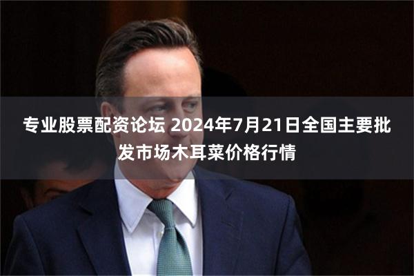 专业股票配资论坛 2024年7月21日全国主要批发市场木耳菜价格行情