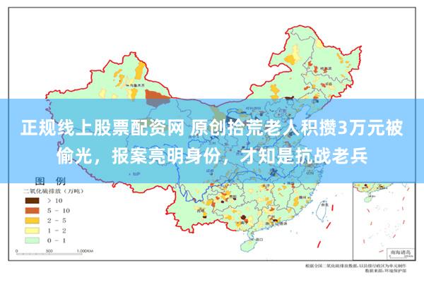 正规线上股票配资网 原创拾荒老人积攒3万元被偷光，报案亮明身份，才知是抗战老兵