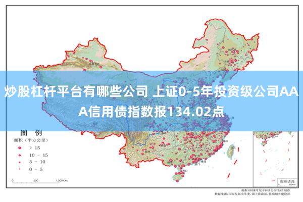 炒股杠杆平台有哪些公司 上证0-5年投资级公司AAA信用债指数报134.02点