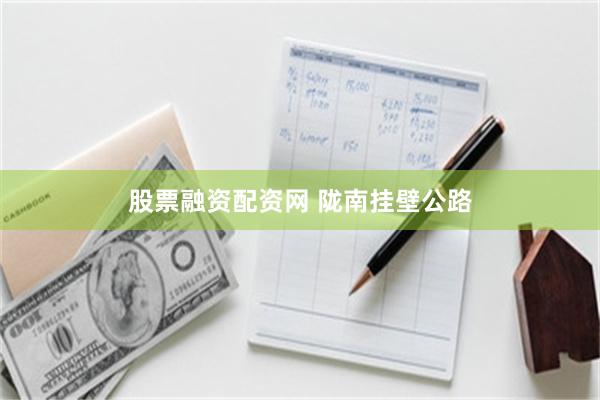 股票融资配资网 陇南挂壁公路