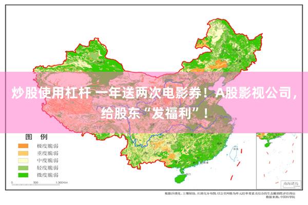 炒股使用杠杆 一年送两次电影券！A股影视公司，给股东“发福利”！