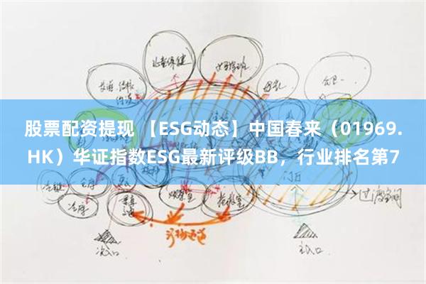 股票配资提现 【ESG动态】中国春来（01969.HK）华证指数ESG最新评级BB，行业排名第7