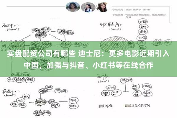 实盘配资公司有哪些 迪士尼：更多电影近期引入中国，加强与抖音、小红书等在线合作