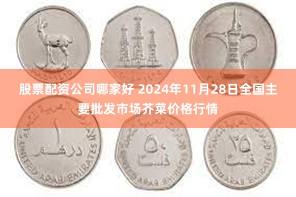 股票配资公司哪家好 2024年11月28日全国主要批发市场芥菜价格行情