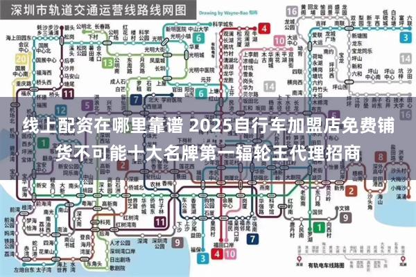 线上配资在哪里靠谱 2025自行车加盟店免费铺货不可能十大名牌第一辐轮王代理招商