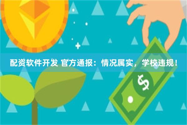 配资软件开发 官方通报：情况属实，学校违规！