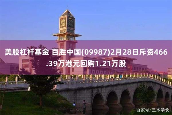 美股杠杆基金 百胜中国(09987)2月28日斥资466.39万港元回购1.21万股